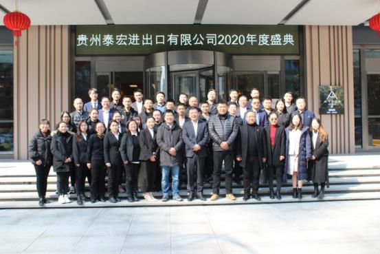 贵州泰宏进出口有限公司2020年会报道